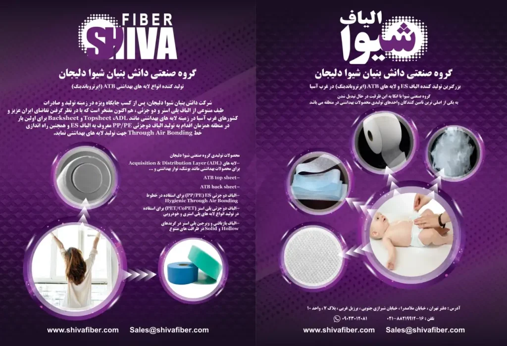مجموعة شیوا دلیجان الصناعية المبتکِرة – أول وأكبر منتج لألياف ES وطبقات ATB في غرب آسيا