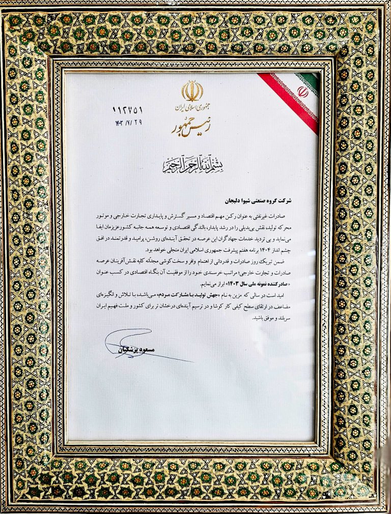 Shiva Fiber Industrial Group Selected as Iran’s Outstanding Exporter of 2024