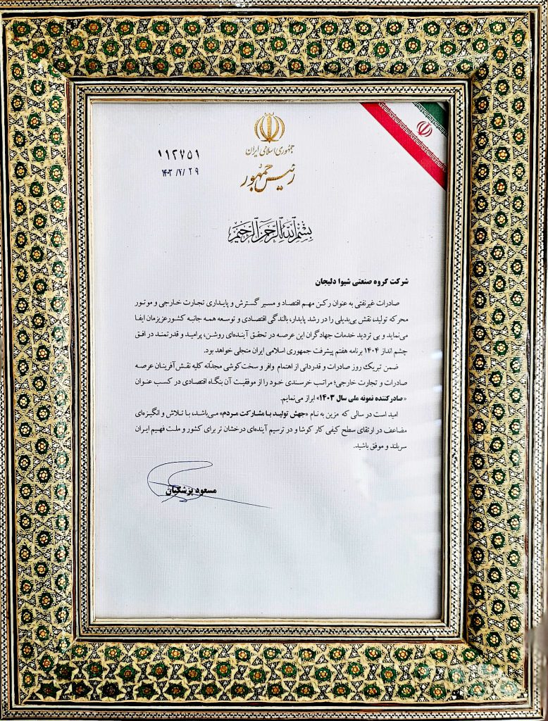 Промышленная группа Шива Волокно  была выбрана национальным экспортером   Ирана в 1403 году.